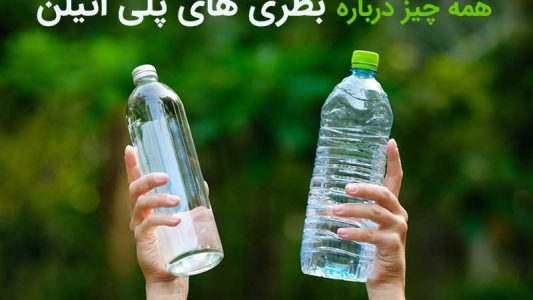 دنیای رنگارنگ بطری های پلاستیکی؛ بررسی بطری های پلی اتیلن یا PE